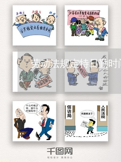 劳动法规定特日勤时间的规定