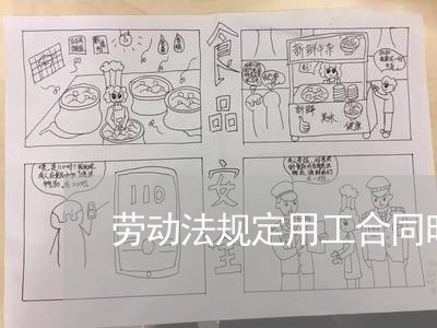 劳动法规定用工合同时间 劳动法规定用工合同时间