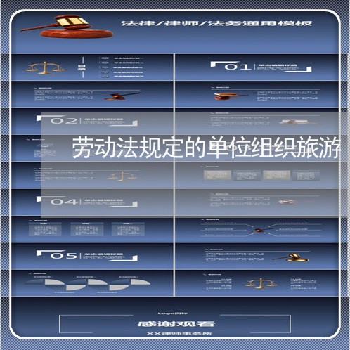 劳动法规定的单位组织旅游 劳动法规定的单位组织旅游