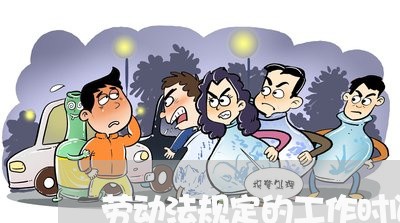 劳动法规定的工作时间是