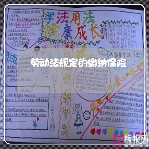 劳动法规定的缴纳保险