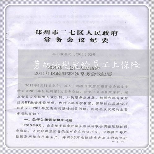 劳动法规定给员工上保险 劳动法规定给员工上保险