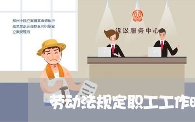 劳动法规定职工工作时间生病