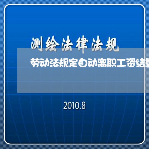 劳动法规定自动离职工资结算