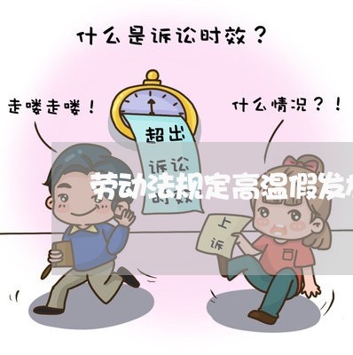 劳动法规定高温假发放标准