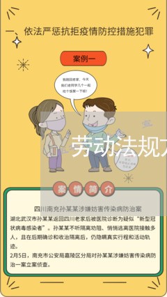 劳动法规方面培训课程有哪些