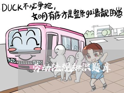 劳动法规知识题库 劳动法规知识题库