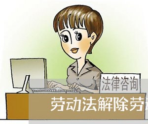 劳动法解除劳动合同员工补偿标准