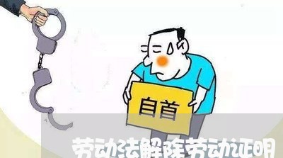 劳动法解除劳动证明