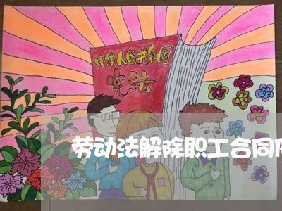 劳动法解除职工合同依据