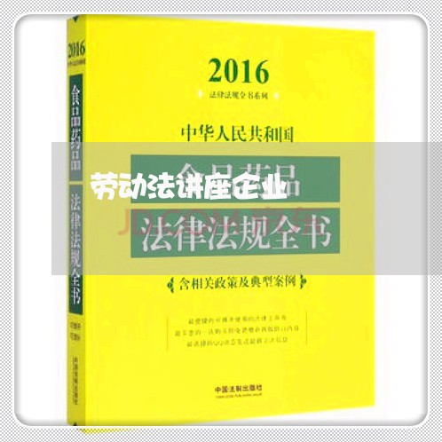 劳动法讲座企业