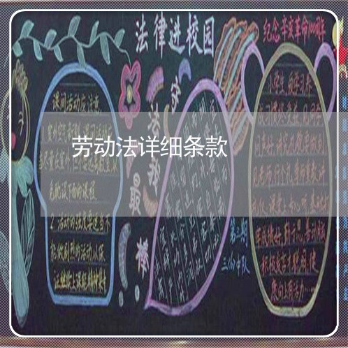 劳动法详细条款