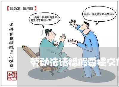 劳动法请婚假要提交什么材料