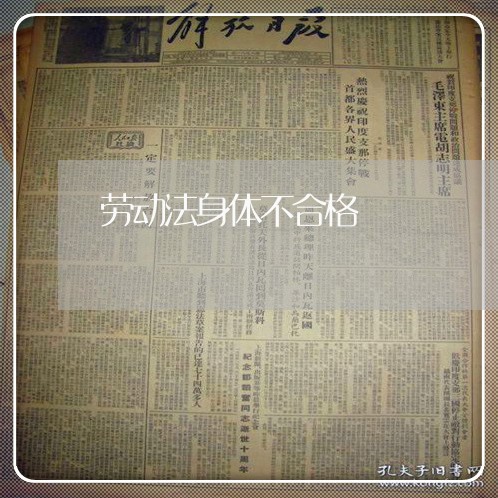 劳动法身体不合格 劳动法身体不合格