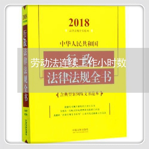 劳动法连续工作小时数