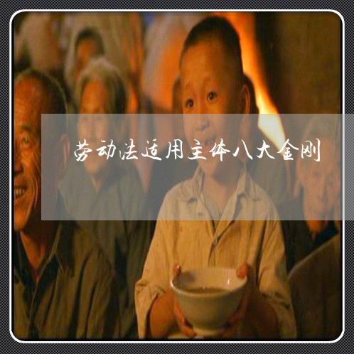 劳动法适用主体八大金刚