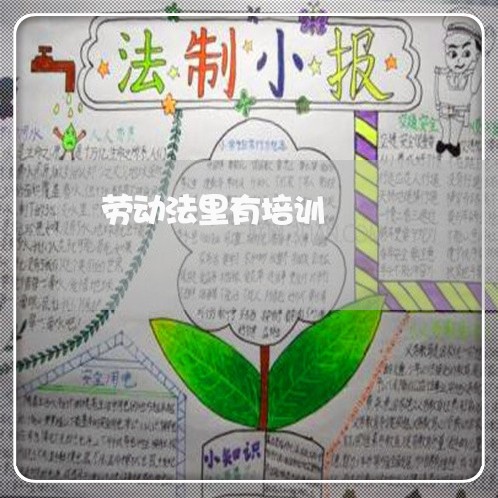 劳动法里有培训 劳动法里有培训