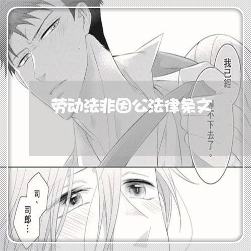 劳动法非因公法律条文 劳动法非因公法律条文