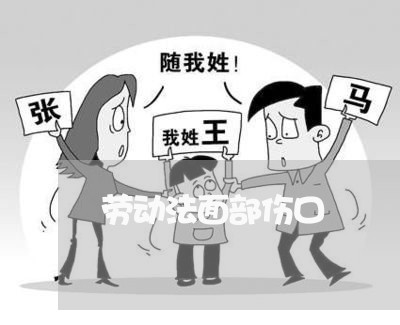 劳动法面部伤口