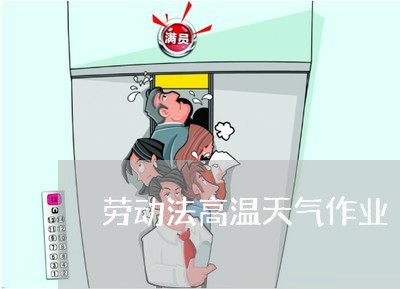 劳动法高温天气作业 劳动法高温天气作业