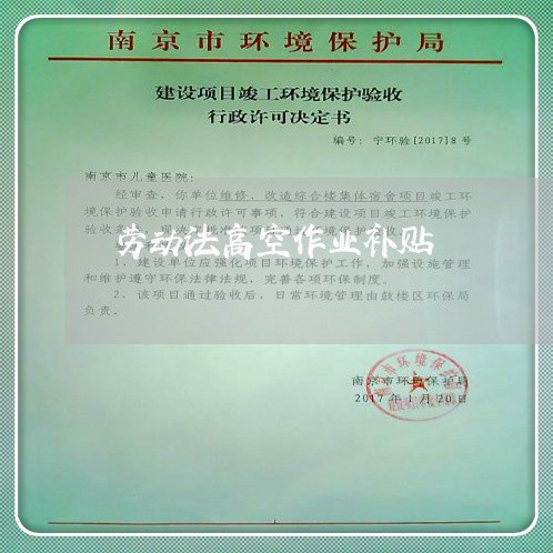 劳动法高空作业补贴