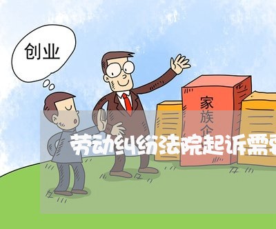 劳动纠纷法院起诉需要多久 劳动纠纷法院起诉需要多久