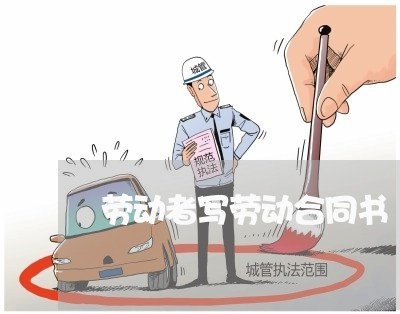 劳动者写劳动合同书/2023060249481
