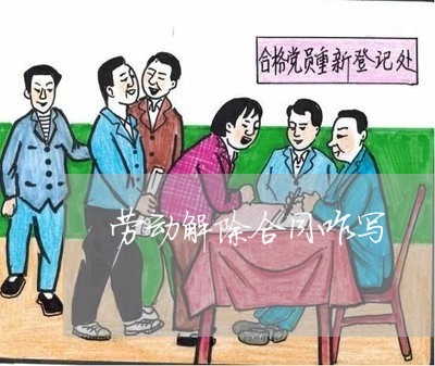 劳动解除合同咋写/2023040174647