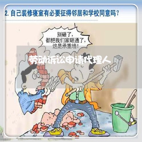 劳动诉讼申请代理人