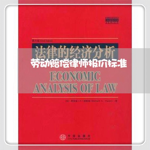 劳动赔偿律师报价标准 劳动赔偿律师报价标准