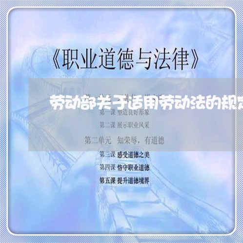 劳动部关于适用劳动法的规定