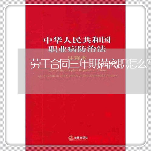 劳工合同三年期满离职怎么写/2023061615957
