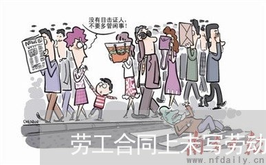 劳工合同上未写劳动工种/2023041462794