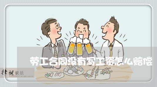 劳工合同没有写工资怎么赔偿 劳工合同没有写工资怎么赔偿