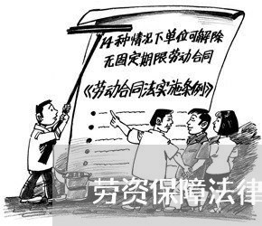 劳资保障法律援助 劳资保障法律援助