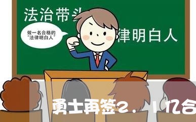 勇士再签2.1亿合同怎么写/2023041538694