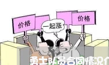 勇士队员合同情况介绍怎么写/2023060294826 勇士队员合同情况介绍怎么写/2023060294826