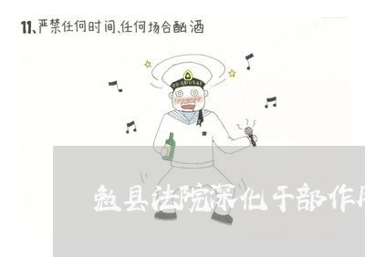 勉县法院深化干部作风