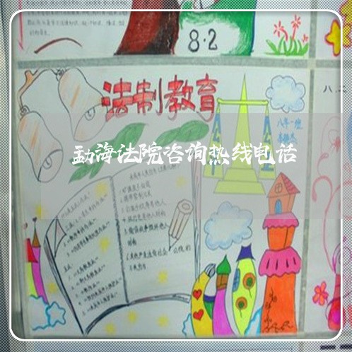勐海法院咨询热线电话
