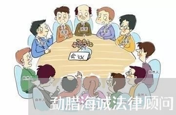 勐腊海诚法律顾问 勐腊海诚法律顾问