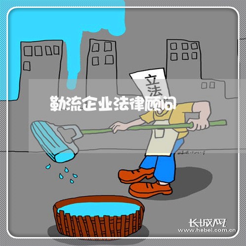 勒流企业法律顾问 勒流企业法律顾问