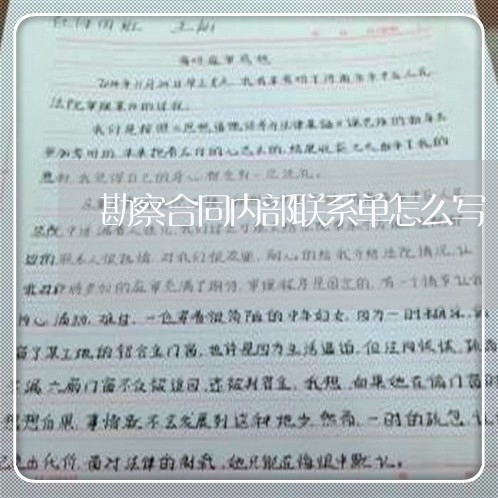 勘察合同内部联系单怎么写/2023042058271 勘察合同内部联系单怎么写/2023042058271