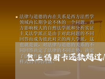 包上信用卡还款超过几天算逾期