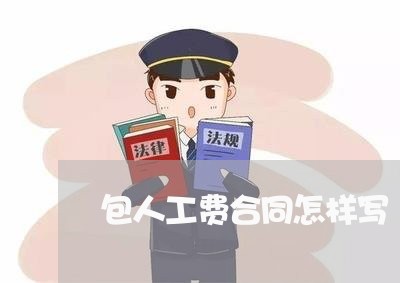 包人工费合同怎样写/2023041582705