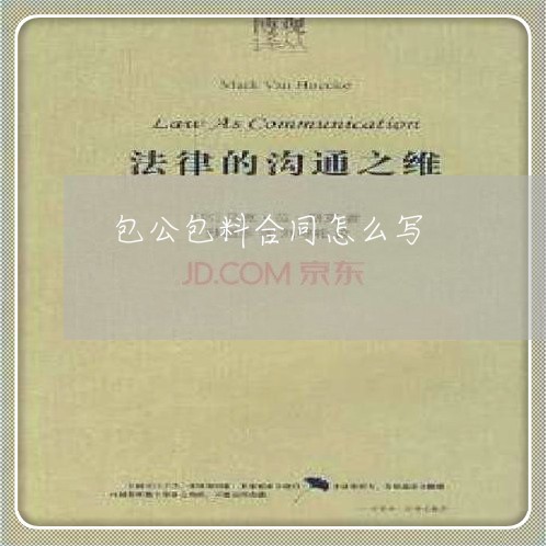 包公包料合同怎么写/2023040128250 包公包料合同怎么写/2023040128250