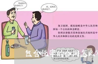 包含税率的合同怎么写价格/2023011612727 包含税率的合同怎么写价格/2023011612727