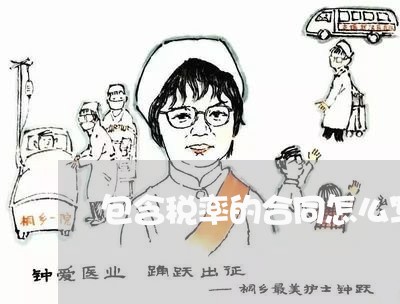 包含税率的合同怎么写价格/2023041175915