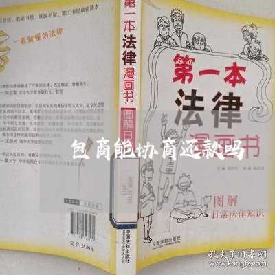 包商能协商还款吗/2023070803715