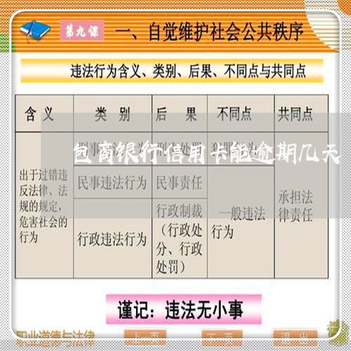 包商银行信用卡能逾期几天 包商银行信用卡能逾期几天