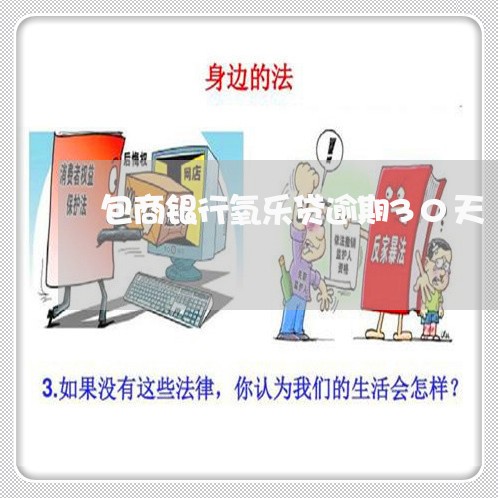 包商银行氧乐贷逾期30天 包商银行氧乐贷逾期30天